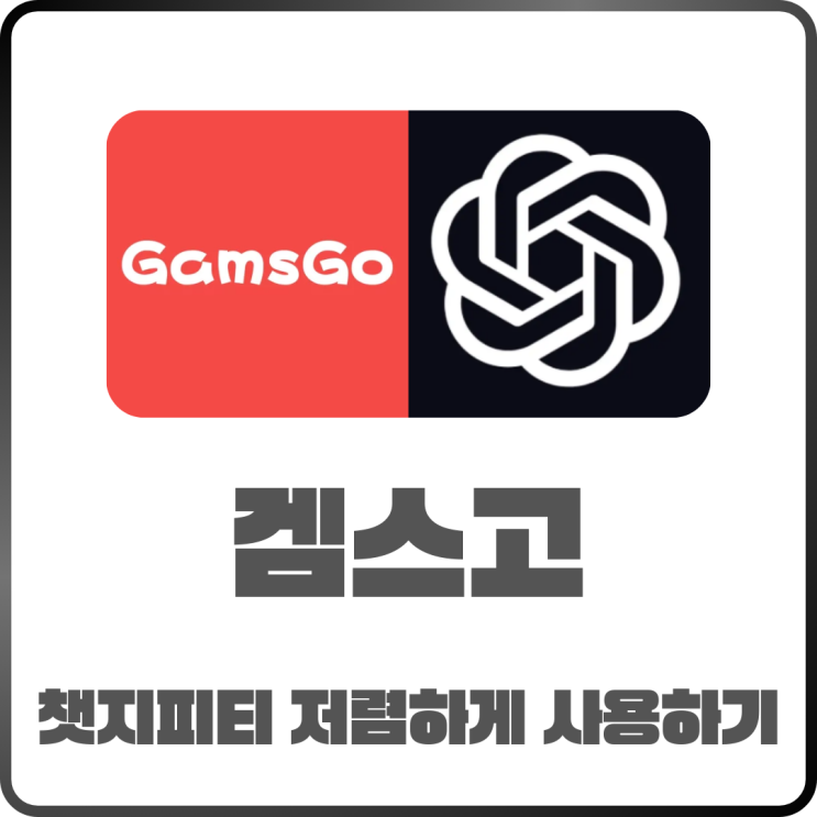  챗GPT 무료와 유료 차이 겜스고로 저렴하게 사용하는 방법 정리