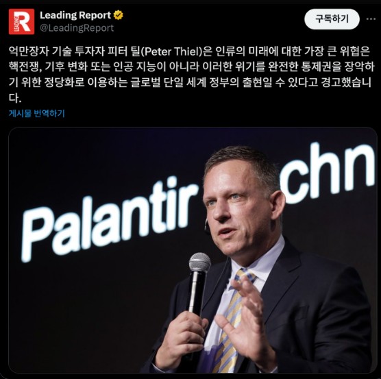  피터 틸이 말하는 '진짜 적그리스도'는 누구? 폭주하는 기술이 아닌, 정체된 세상의 공포
