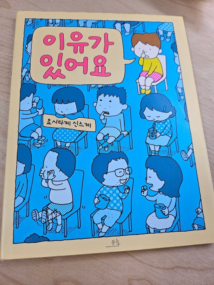  < 이유가 있어요_ 요시타카 신스케 > -생각하는 그림책 이야기