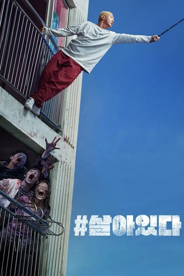  #살아있다(2020) 한줄평