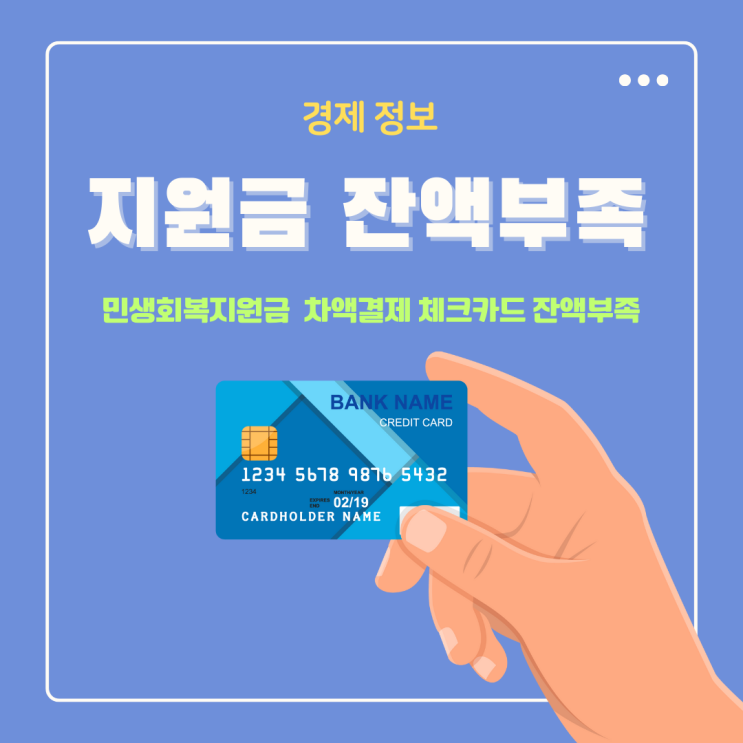  민생회복지원금 신용카드 차액결제 체크카드 잔고 잔액부족 현상 어떻게?
