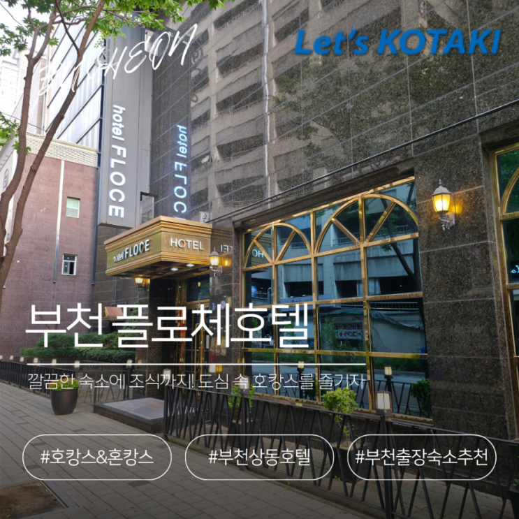  부천호텔 상동역 초역세권 플로체호텔 호캉스 후기