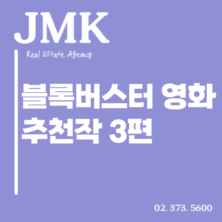  블록버스터 영화 추천 3작품