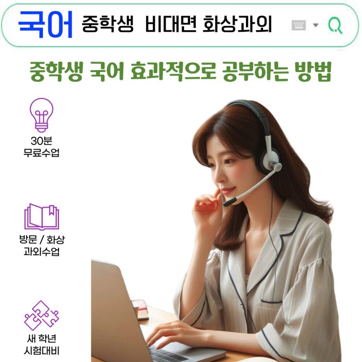  국어 화상과외, 중학생 공부 습관 바로잡기