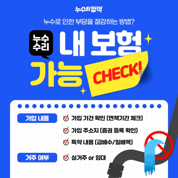  우리집 누수와 아랫집 피해, 보험처리 완벽 가이드!누수 전문가 ‘누수의정석’이 알려주는 보험처리 가능 여부 확인 법!