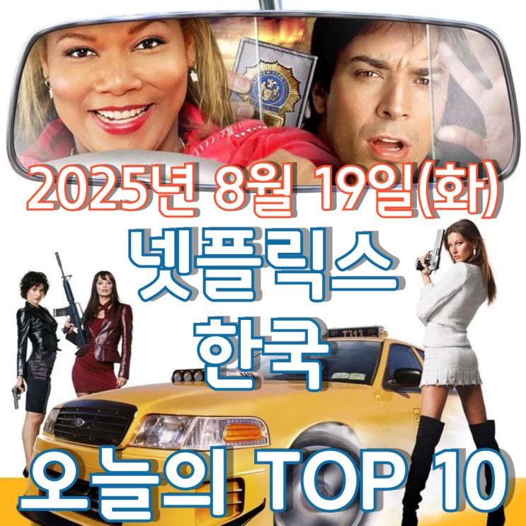  [넷플릭스 한국] 오늘의 TOP 10 - 2025년 8월 19일(화)