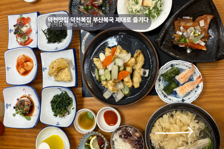  덕천맛집 덕천복집, 부산복국 시원하게 즐긴 덕천역맛집