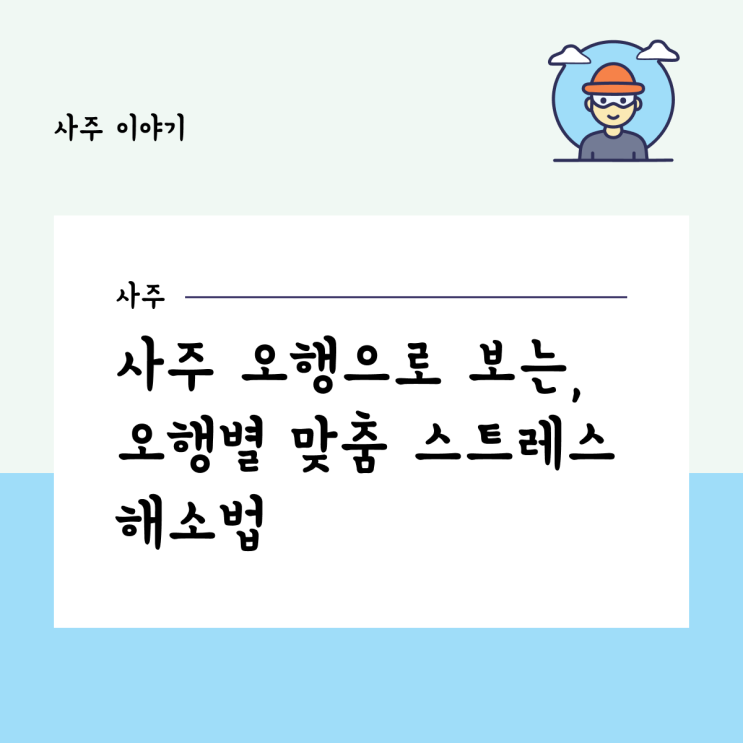  사주 오행으로 보는, 오행별 맞춤 스트레스 해소법