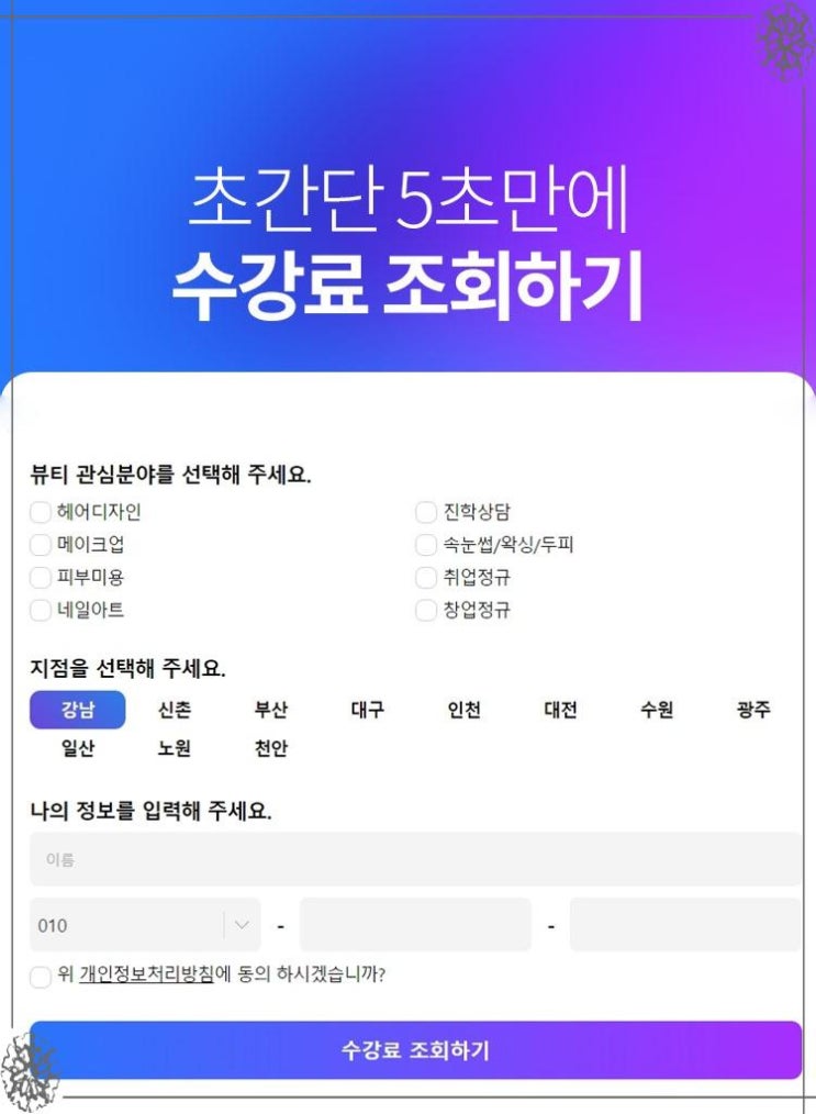  미용학원 수강료 지금이 바로 기회