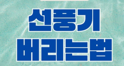  선풍기 버리는 법, 그냥 버리면 과태료! (무료로 버리는 꿀팁 3가지)