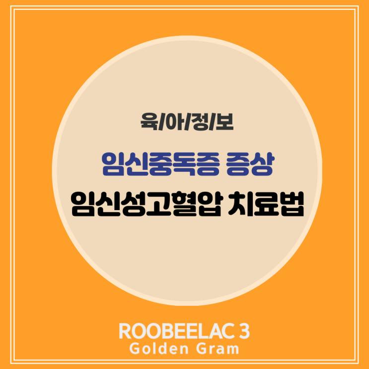  임신성고혈압 임신중독증 원인 증상 치료방법 정리 by. 덴마크 슈퍼 프리미엄 분유 루비락 3