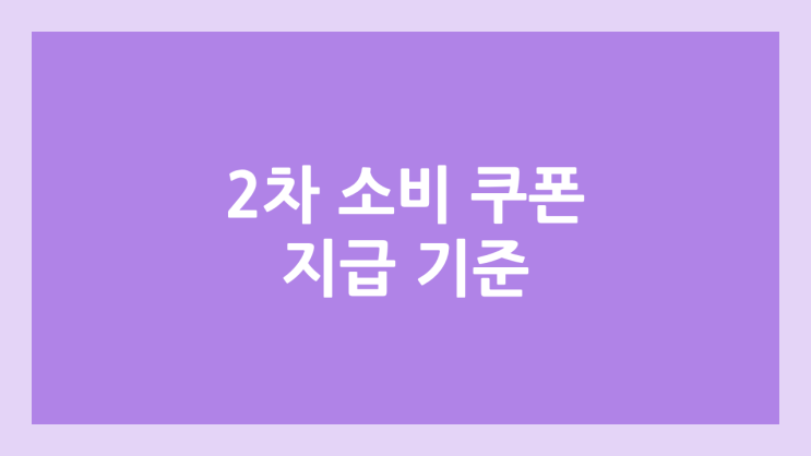 2차 소비쿠폰 기준 | 1인, 2인, 3인, 4인 가구 월소득 | 12억 초과 주택 보유 | 금융소득 2,000만원 초과