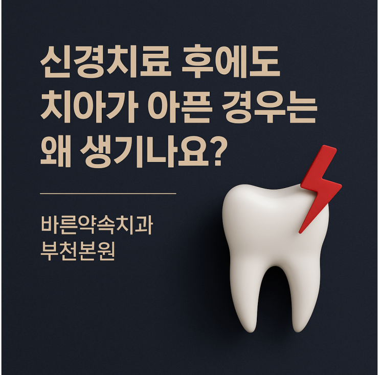  신경치료 후에도 치아가 아픈 경우는 왜 생기나요?