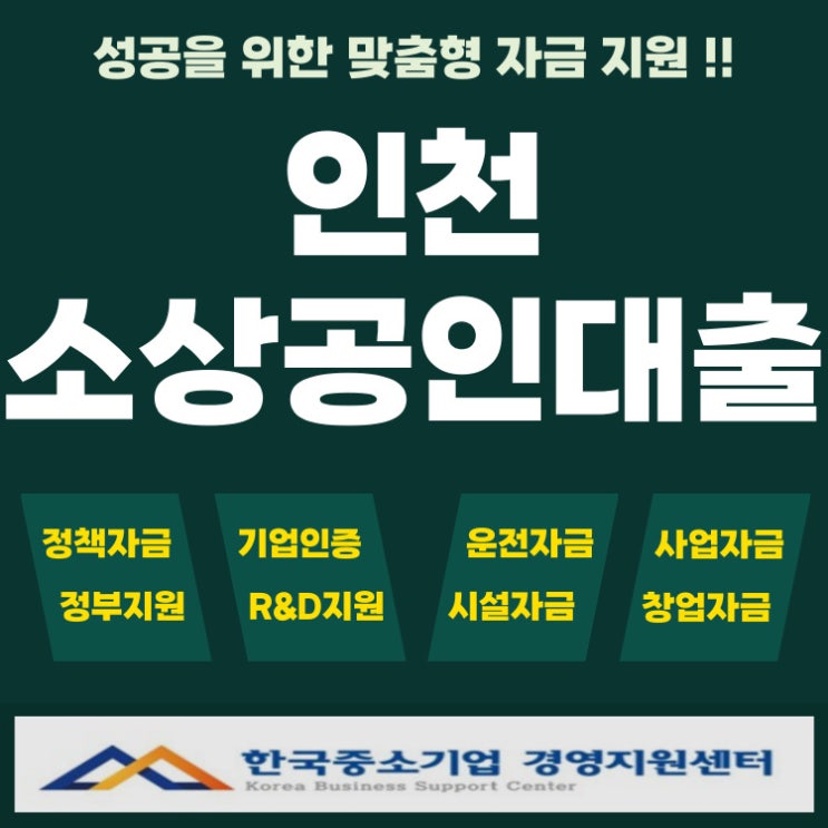  인천 소상공인 대출 필수 정보! 정책자금 조건 & 자격 총정리