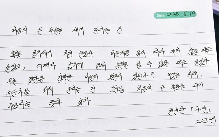  오늘의 필사 마음을 내어 준다는 건..