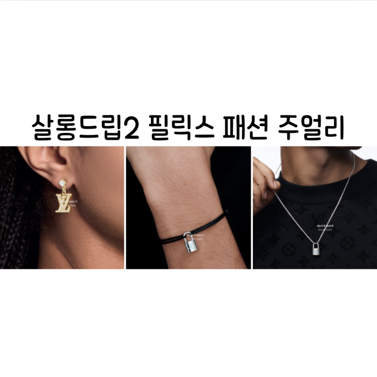 <b>살롱드립2</b> <b>필릭스</b> 스트레이키즈 귀걸이 팔찌 목걸이 패션
