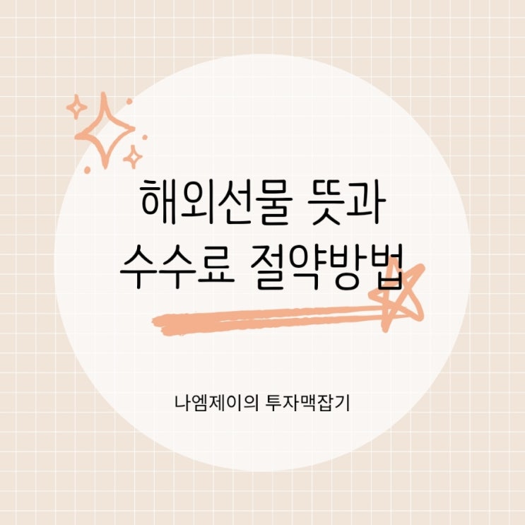  해외선물 뜻과 투자 시 수수료 절약 방법