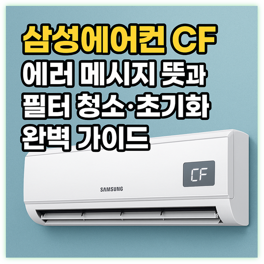 삼성에어컨 CF 에러 메시지 뜻과 필터 청소 초기화 완벽 가이드