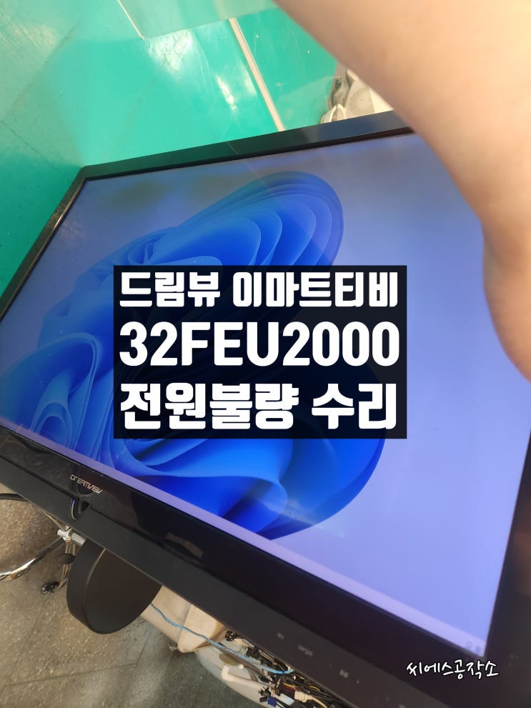  드림뷰 32FEU2000 이마트티비 수리 . 전원이 안켜지는 현상