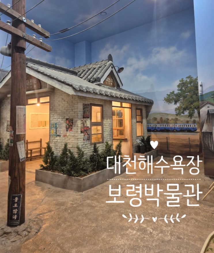  대천 보령여행 실내 아이랑가볼만한곳 보령박물관 옛날교복체험하기
