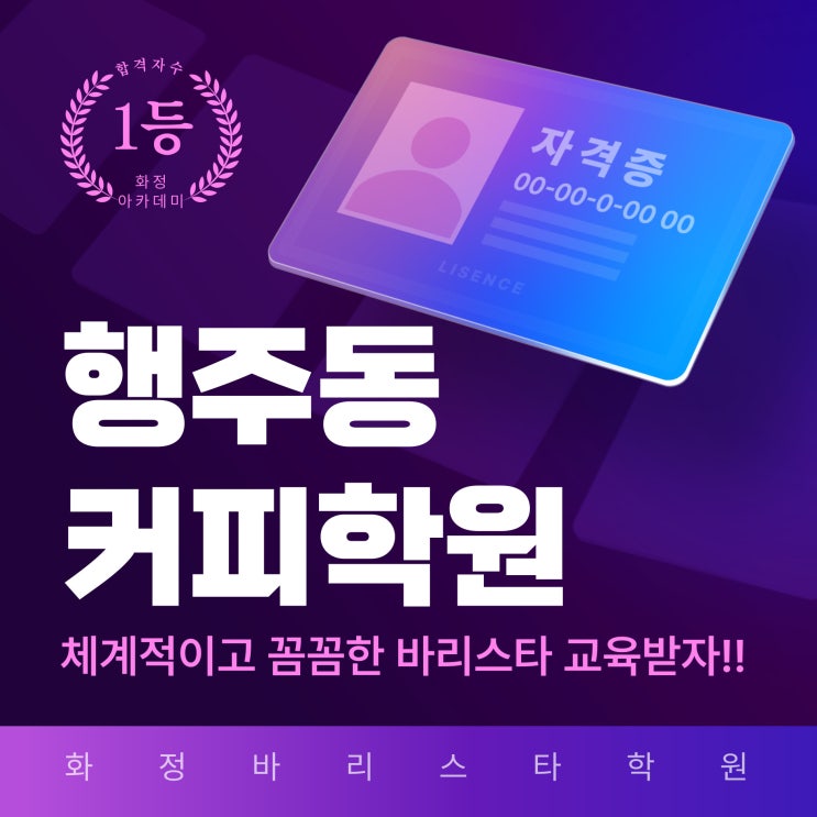  행주동 커피학원에서 체계적이고 꼼꼼한 바리스타 교육받자!