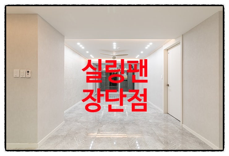  실링팬 장단점 완벽 가이드 거실,아이방 인테리어 포인
