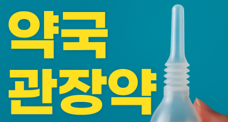 약국 관장약 가격 부작용, 그린관장약 하는법 알고 사용해요!