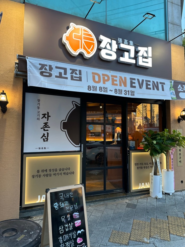  대구 장기동 맛집 암돼지만 사용하는 장고집