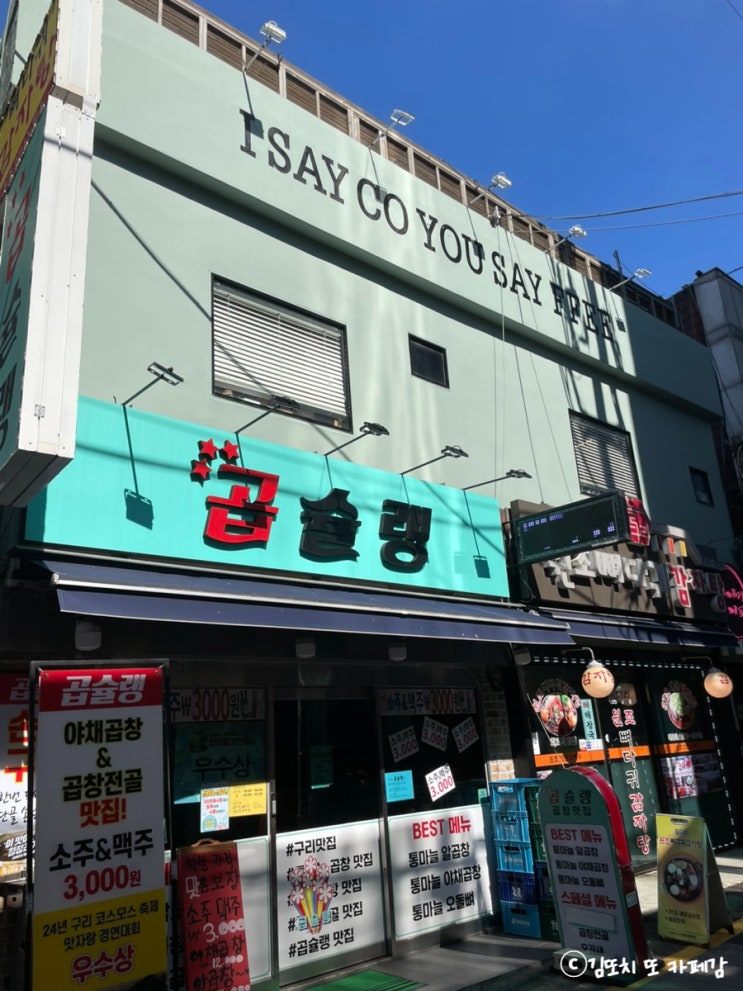 구리 :: 단체모임하기 좋은 루프탑 카페 아쎄커 유쎄피(i say co you say ffee)