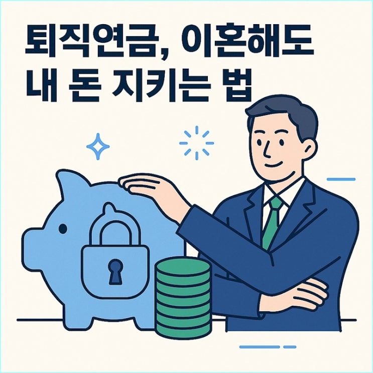  퇴직연금 이혼 재산분할: 평생 모은 내 노후자금, 절반 뺏기지 않는 법