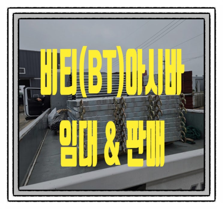  화성비티아시바 (BT, PT)아시바 비계 임대 판매 전문 업체!! 당일 배송가능