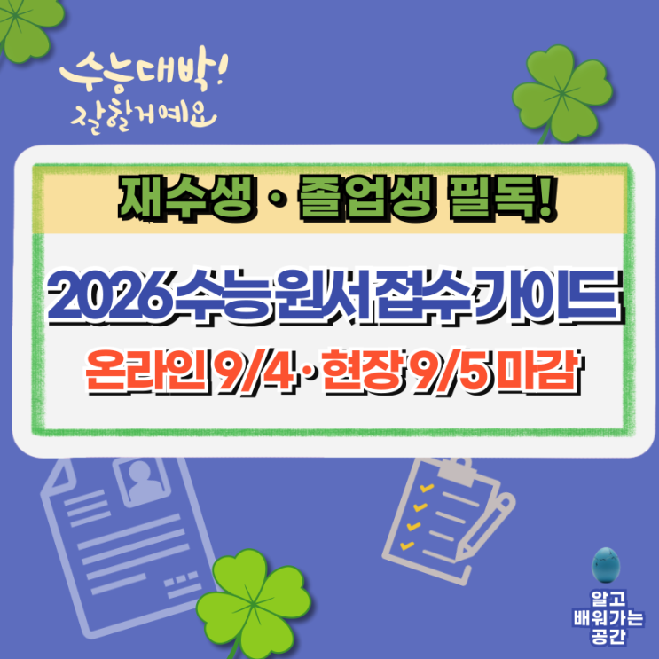  2026학년도 대입 수능 원서 접수 가이드 | 온라인 9/4 · 현장 9/5 마감