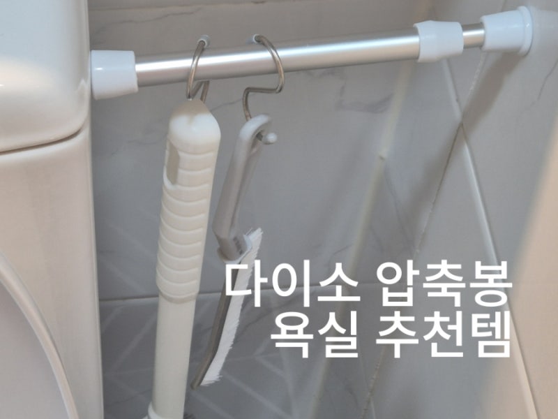 다이소 미니 압축봉 사이즈, 욕실 틈새 정리 활용