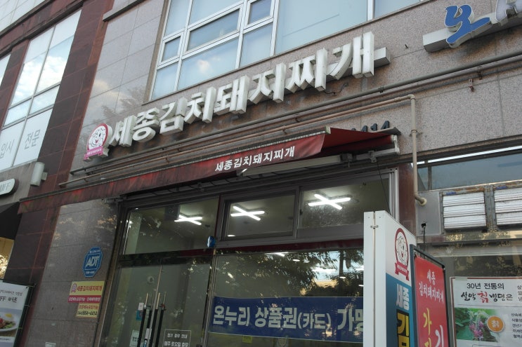  세종 나성동 김치찌개 맛집으로 유명한 세종김치돼지찌개 김치찌개포장