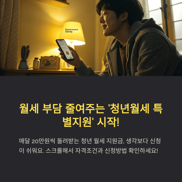  내 돈 아껴주는 정부 지원! 청년 월세 특별 지원 놓치지 마세요!