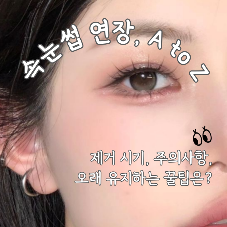  속눈썹 연장 제거 주의사항, 유지 기간 늘리는 꿀팁