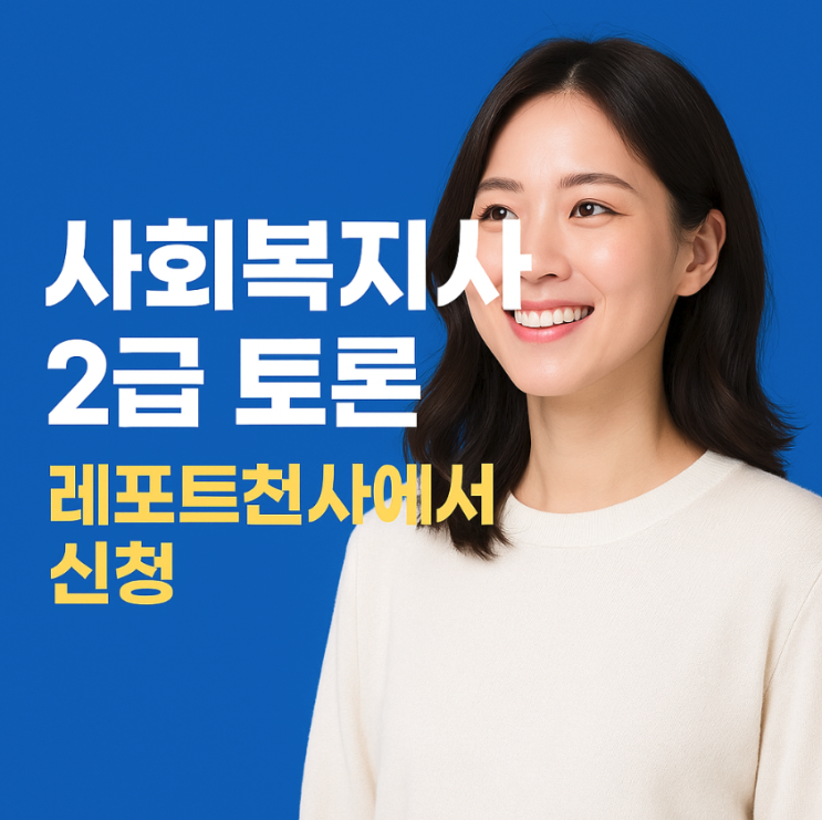  사회복지사 2급 토론 준비와 현명한 해결법
