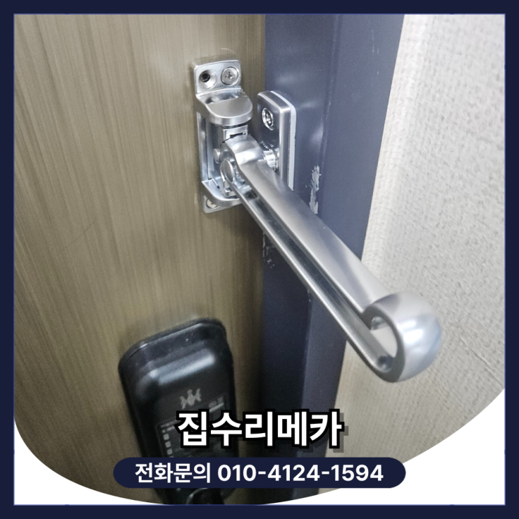  현관문 안전고리 설치 걸쇠 업체 비용 및 방법 (서울)