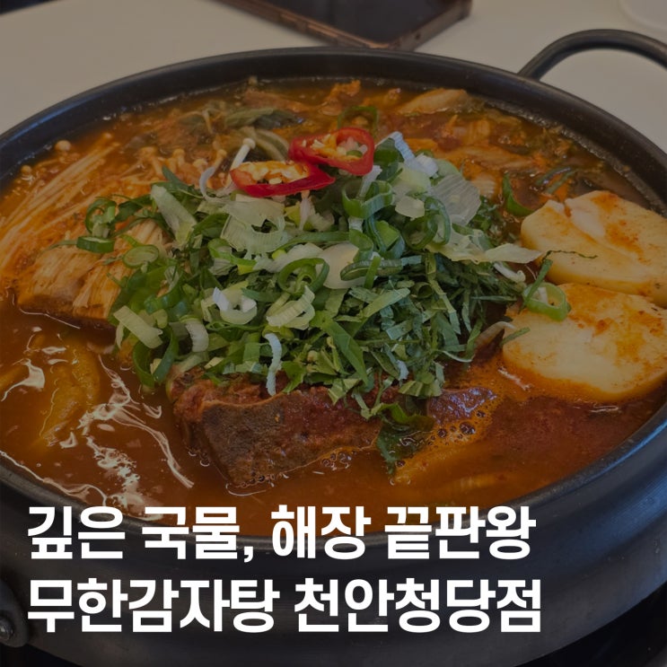  천안 청당동 24시간 감자탕 맛집, 무한감자탕 솔직 후기