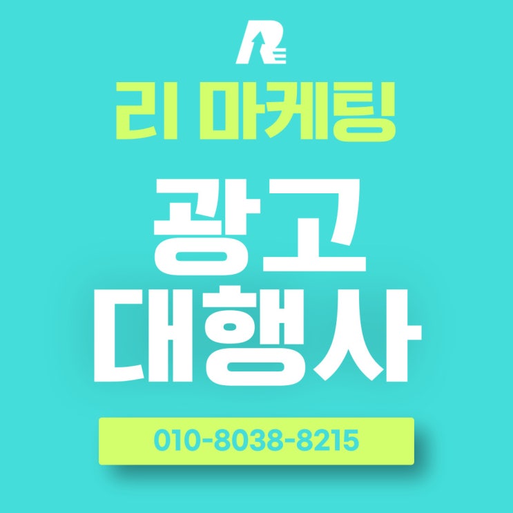  종합광고대행사 선택, 성패를 가른다