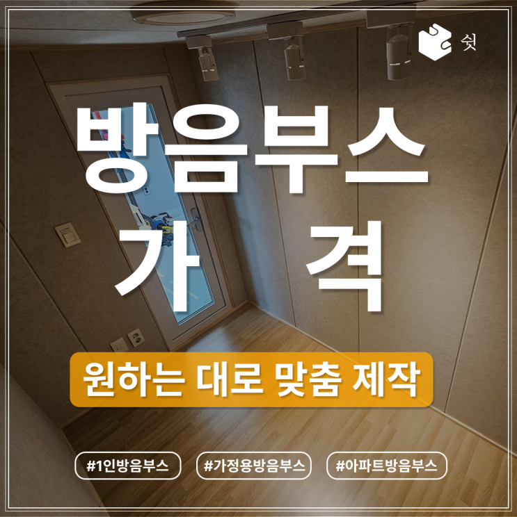  방음 부스 가격은 어떻게 정해질까? 공간별 맞춤 해답