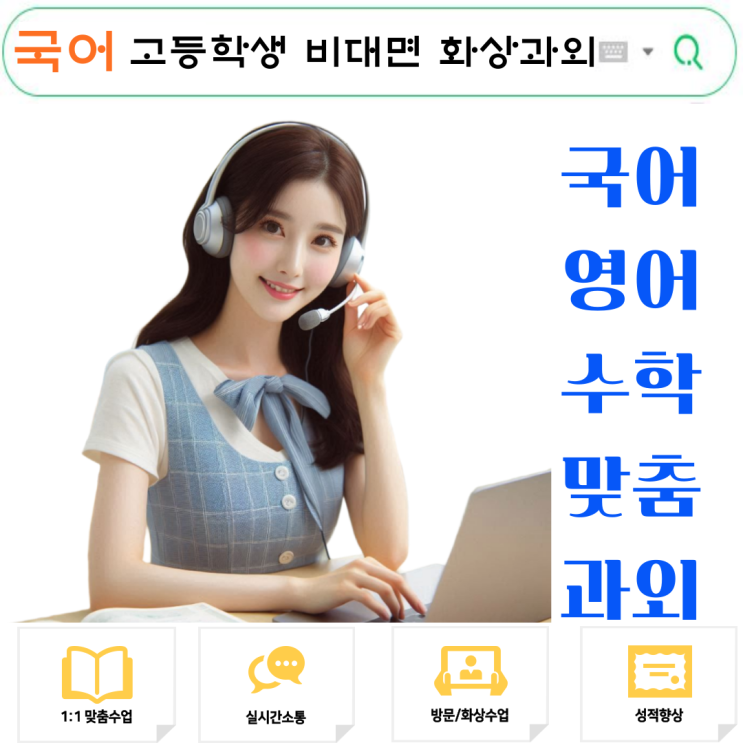  “고등 국어 화상과외”로 성적 61점에서 87점까지 올린 후기