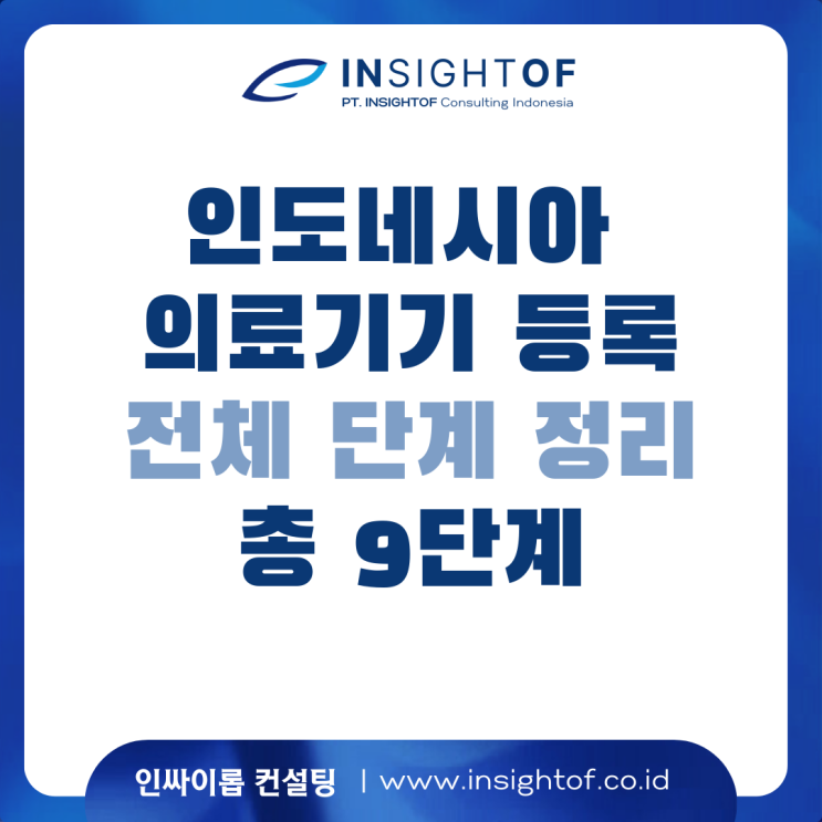  인도네시아 의료기기 등록 9단계. 5분만에 설명해 드립니다.