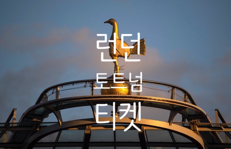 런던 <b>토트넘 티켓</b> COYS 한정특가 공식판매 축알못의 <b>할인</b>코드... 