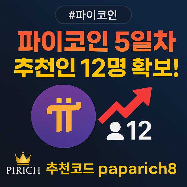 파이코인 채굴 5일차, 추천인 12명에서 시작된 나의 채굴 여정