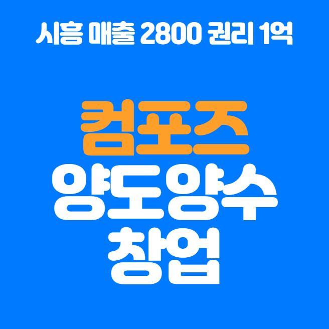  시흥시 컴포즈커피 창업, 양도양수로 시작하는 방법