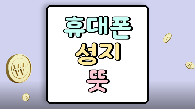  휴대폰 성지 뜻 사전 정보 시세표 비교 필수적