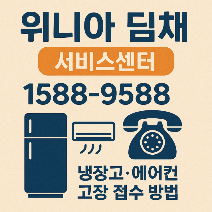 위니아 딤채 서비스센터 전화번호! 냉장고·에어컨 고장 접수 방법 알아보기