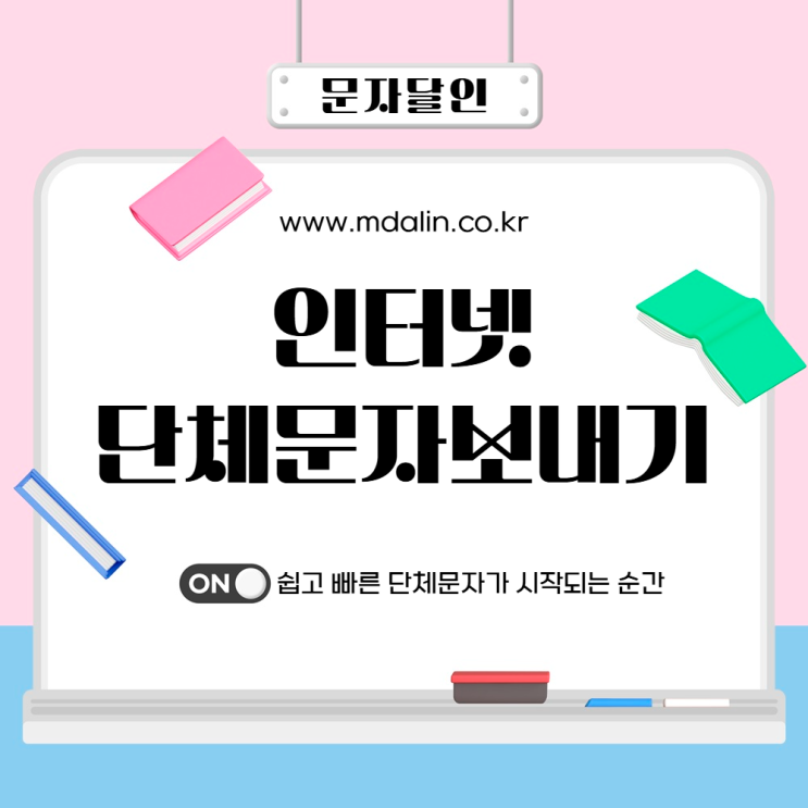  쉽고 편리한 인터넷 단체문자보내기 사이트