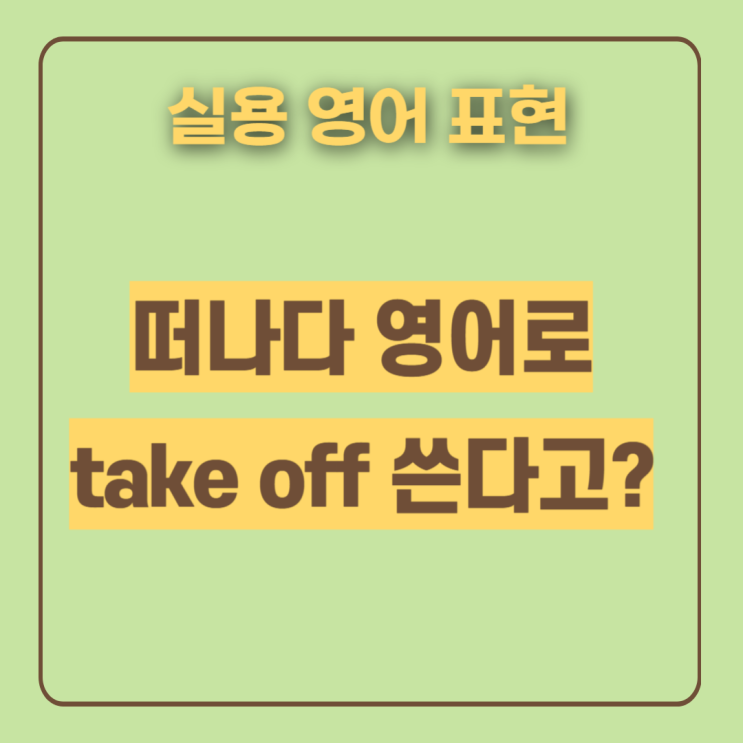  떠나다 영어로 take off 뜻에 이런것도? (미드영어공부로 쉽게)